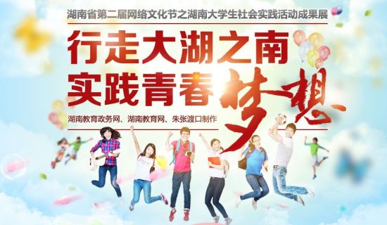 湖南省第二届网络文化节之湖南大学爱学生社会实践活动成果展入口
