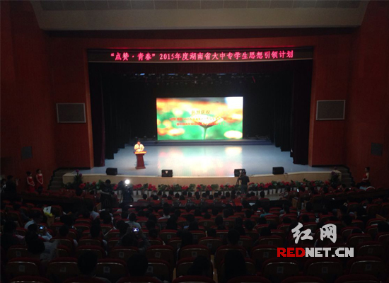 2015年度湖南大中专学生思想引领计划暨中国青年网湖南频道上线仪式现场。
