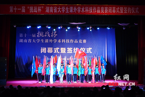 5月31日下午，第十一届“挑战杯”湖南省大学生课外学术科技作品竞赛闭幕。