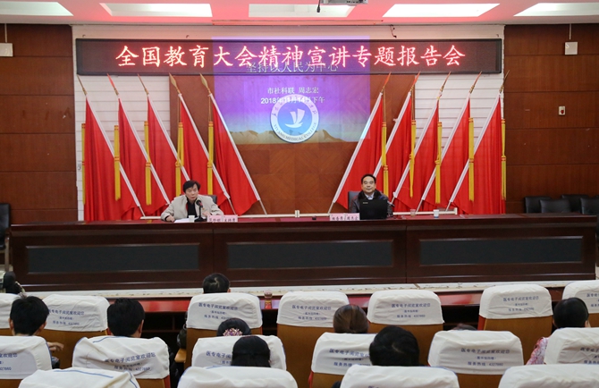 全国教育大会精神宣讲专题报告会_副本