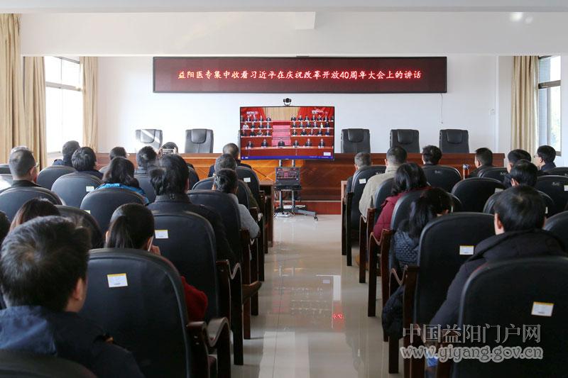 益阳医专集中收看庆祝改革开放40周年大会