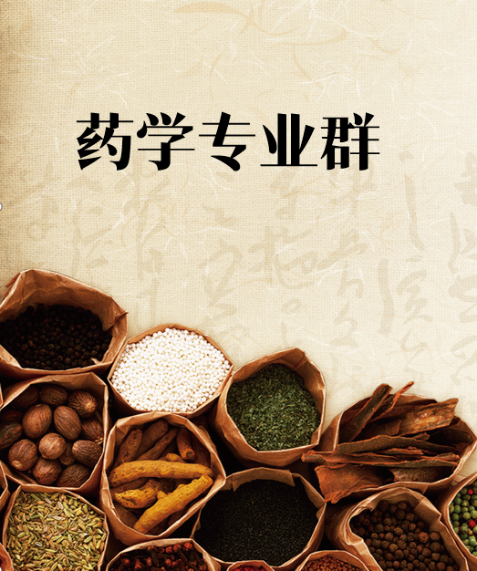 药学专业群