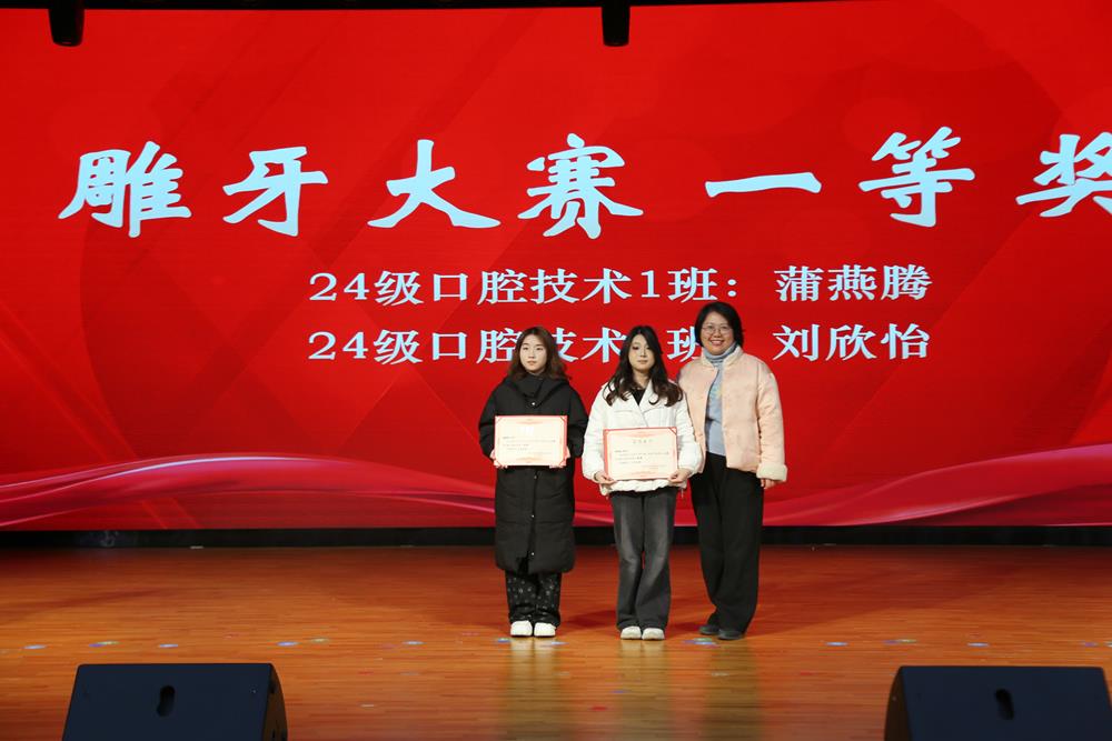 最佳“手艺人”与这些单位同站“C位”！益阳医专举行第十六届雕牙技能大赛颁奖典礼