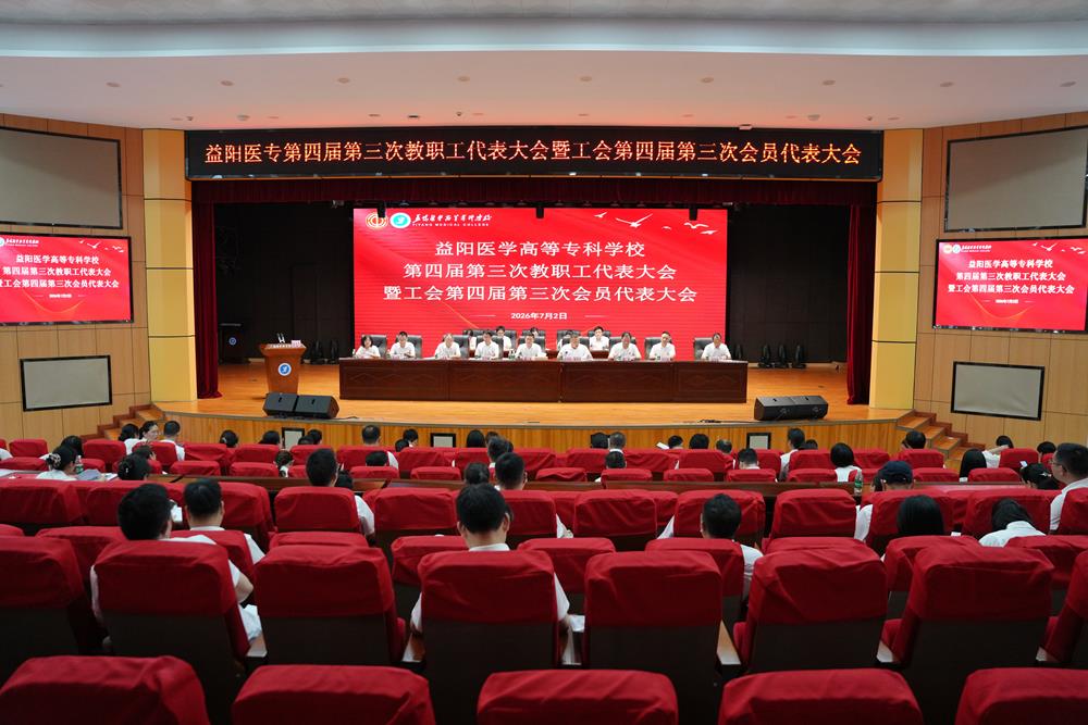 改革赋能 升本攻坚 益阳医专四届三次“双代会”擘画发展蓝图