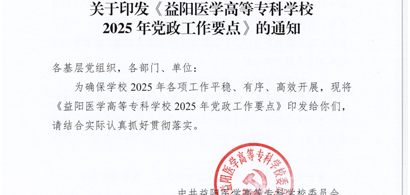 益阳医学高等专科学校2025年党政工作要点