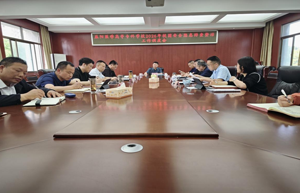 我校召开2026年校园安全隐患排查整治工作调度会 聚焦八项重点内容开展拉网式排查