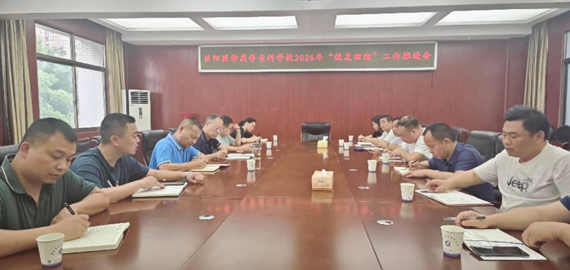 聚力校友谋势能 笃行实干促发展 ——益阳医专召开2026年“校友回湘”工作 推进会