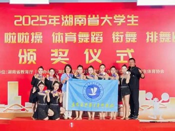 历史最佳！益阳医专在省大学生排舞啦啦操健美操比赛中获四个一等奖