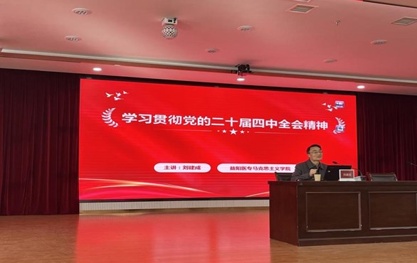 市委宣讲团成员、我校马克思主义学院刘建成教授深入基层开展党的二十届四中全会精神宣讲