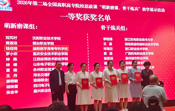 全国一等奖！益阳医专青年教师钱佳琦再创佳绩