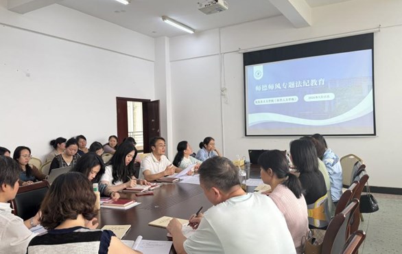 牢记立德树人宗旨 锤炼优良师德师风——马克思主义学院（医学人文学院）召开师德师风专题法纪教育会