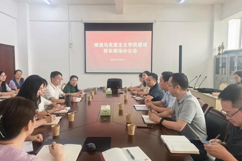 校长黄俊到马克思主义学院召开现场办公会