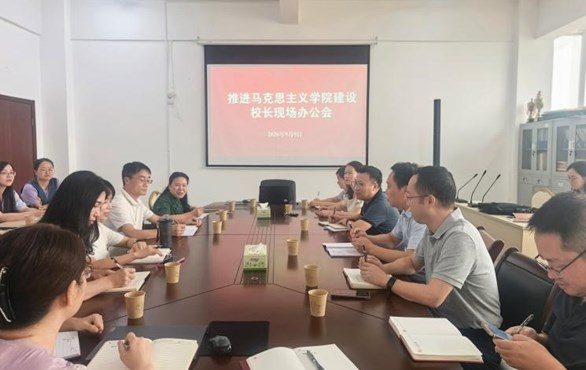 校长黄俊到马克思主义学院召开现场办公会
