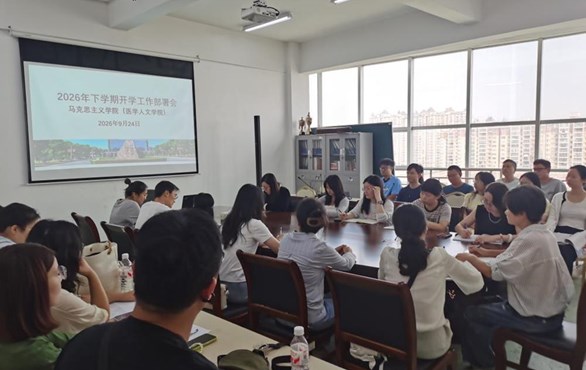 马克思主义学院（医学人文学院）召开2026年秋季学期开学工作部署会