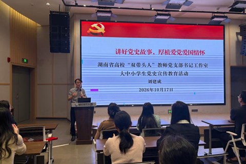湖南省高校“双带头人”教师党支部书记工作室开展党史宣传教育