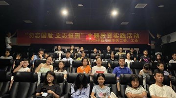 益阳医专组织教职工子女开展“勿忘国耻 立志报国”主题教育实践活动