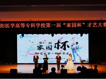 艺韵满校园 家园聚初心——益阳医专首届 “家园杯” 校园才艺大赛圆满落幕