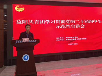 共青团益阳市委学习贯彻党的二十届四中全会精神示范宣讲会走进益阳医专