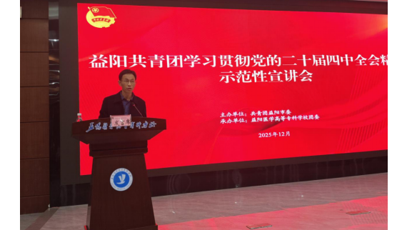 一站式学生社区|益阳共青团党的二十届四中全会精神示范宣讲会走进益阳医专
