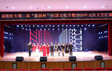 益阳医专第二届家园杯社团文化节暨2026年元旦文艺汇演圆满落幕