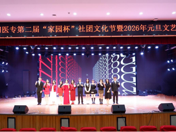 益阳医专第二届家园杯社团文化节暨2026年元旦文艺汇演圆满落幕