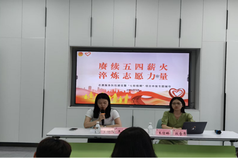 赓续五四薪火 汇聚志愿青春 我校举办志愿服务队伍建设专题培训