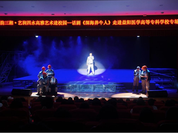 深海牧歌润校园 思政铸魂启青春 话剧《深海养牛人》走进益阳医专