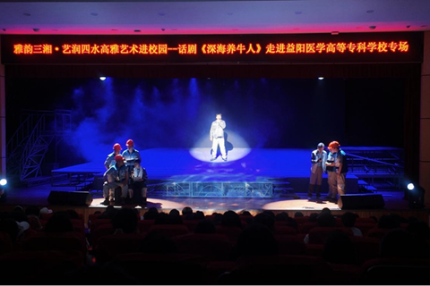 深海牧歌润校园 思政铸魂启青春 话剧《深海养牛人》走进益阳医专