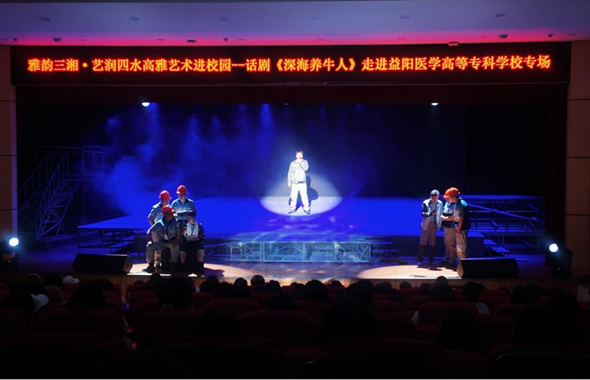 深海牧歌润校园 思政铸魂启青春 话剧《深海养牛人》走进益阳医专