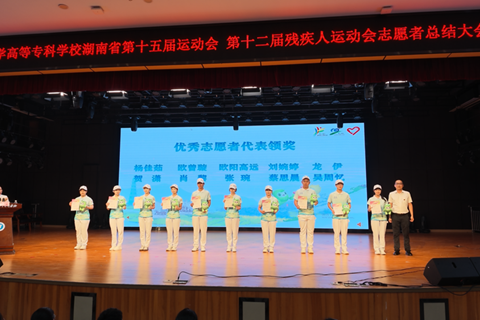 青春赴使命，志愿显担当 | 益阳医专举行省运会、省残运会志愿者总结大会 