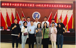 口腔医学系举办实习动员--09级优秀毕业生返校经验交流会暨金英杰益阳医专口腔职业规划讲座