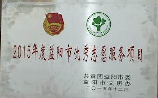 湖南省优秀志愿服务项目（2018年）