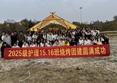 “炙”此青春 燃情相聚　护理学院2025级15.16班赴清溪听露营地开展户外团建活动