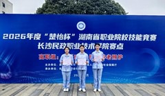 喜报！我院在2026年度“楚怡杯”湖南省职业院校技能竞赛中斩获佳绩