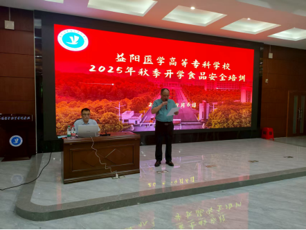 益阳医专开展2025年秋季开学食堂食品 安全培训　筑牢师生“舌尖安全”防线