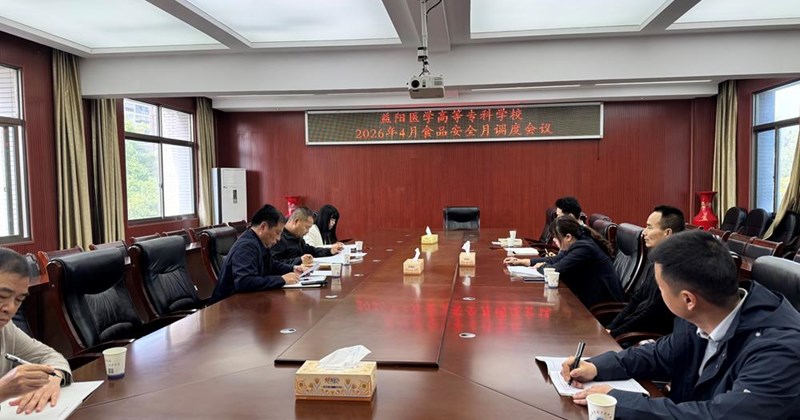 凝心聚力守牢师生“舌尖上的安全” ——益阳医专召开4月份食品安全月调度会