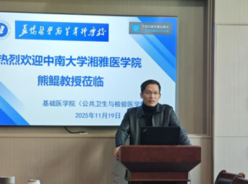 【杏坛·金师】 第3期　中南大学湘雅医学院熊鲲教授来我院开展科研讲座