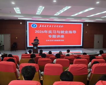 益阳医专公共卫生与检验医学院成功举办“实习与就业”专题讲座