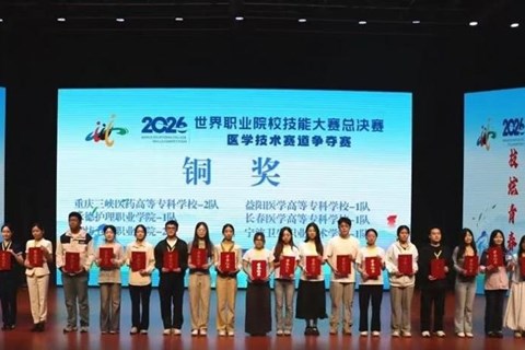 双赛道齐发力！益阳医专检验学子在2026年世界职业院校技能大赛中斩获两项铜奖