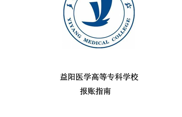 益阳医专报账指南（2026年1月）