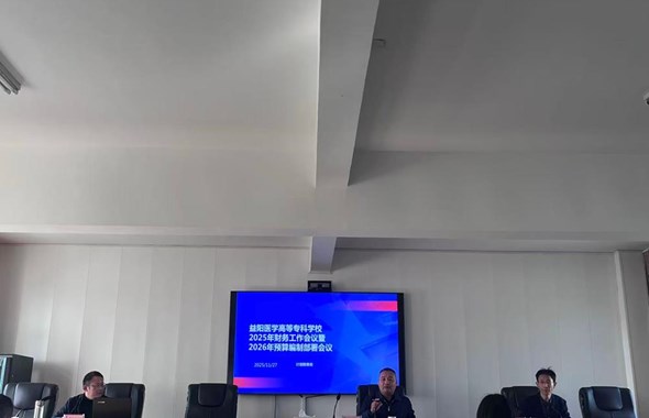 我校全面部署2026年预算编制工作 零基预算改革正式启动