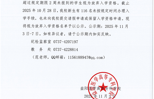 益阳医学高等专科学校2025级新生放弃入学资格的公示