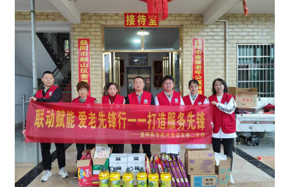 益阳医专机关党总支第二支部走进老年公寓开展主题党日志愿服务活动