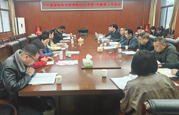 专业优化主动引领 深化改革提质赋能 —— 我校召开2026年第1次教学工作会议