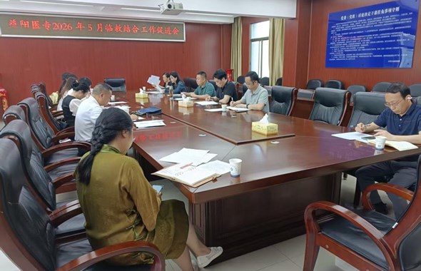 深化临教结合 促进协同育人　——我校召开2026年5月临教结合工作促进会