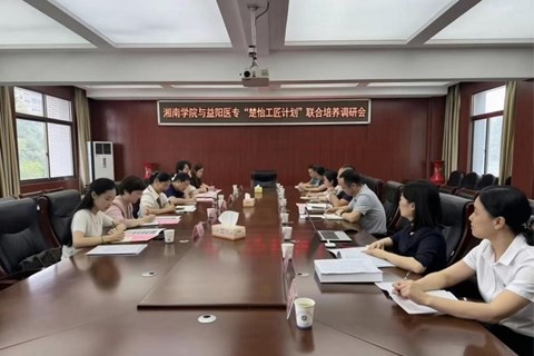 湘南学院来校交流　聚力共育“楚怡工匠计划”医学本科人才