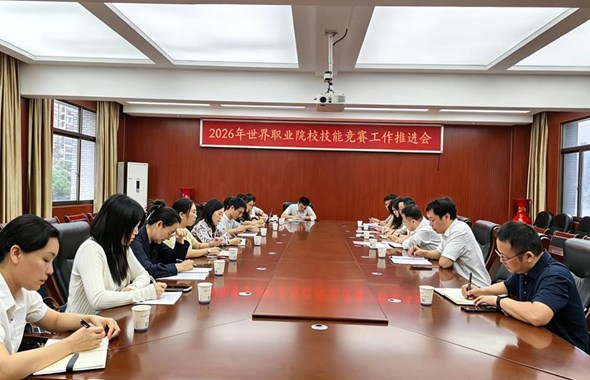 益阳医专召开 2026 年世界职业院校技能竞赛工作推进会
