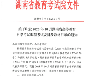 关于印发2025年10月湖南省高等教育自学考试课程考试安排及教材目录的通知