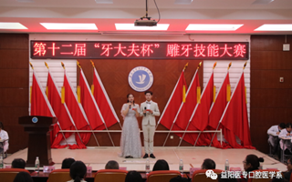益阳医专口腔医学系第十二届“牙大夫＂杯雕牙技能大赛顺利举办