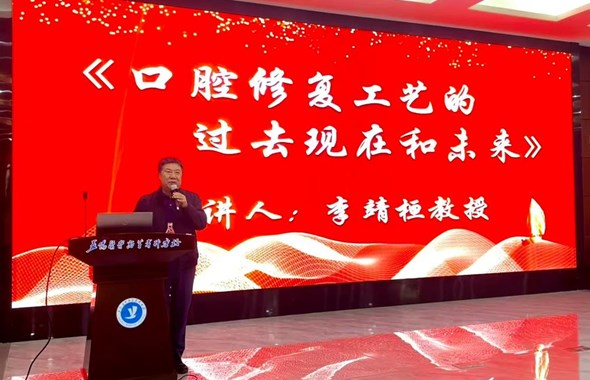 首都口腔专家来校授课，讲述口腔修复工艺的过去、现在与未来